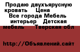 Продаю двухъярусную кровать  › Цена ­ 20 000 - Все города Мебель, интерьер » Детская мебель   . Тверская обл.